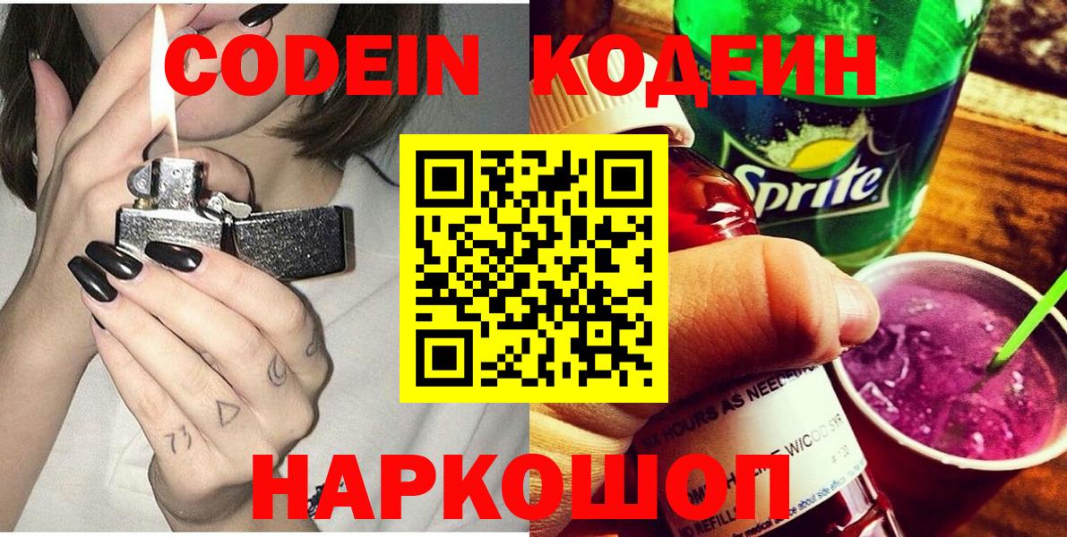 Кодеин Purple Drank  Кодеиновый сироп Lean напиток Lean (лин)  Вход с VPN  Реутов 